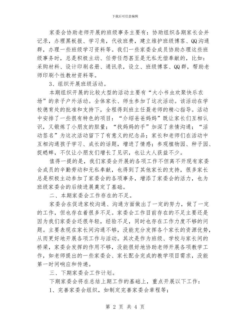 实验小学家长委员会工作总结_第2页