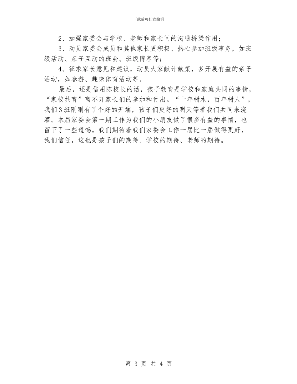 实验小学家长委员会工作总结_第3页