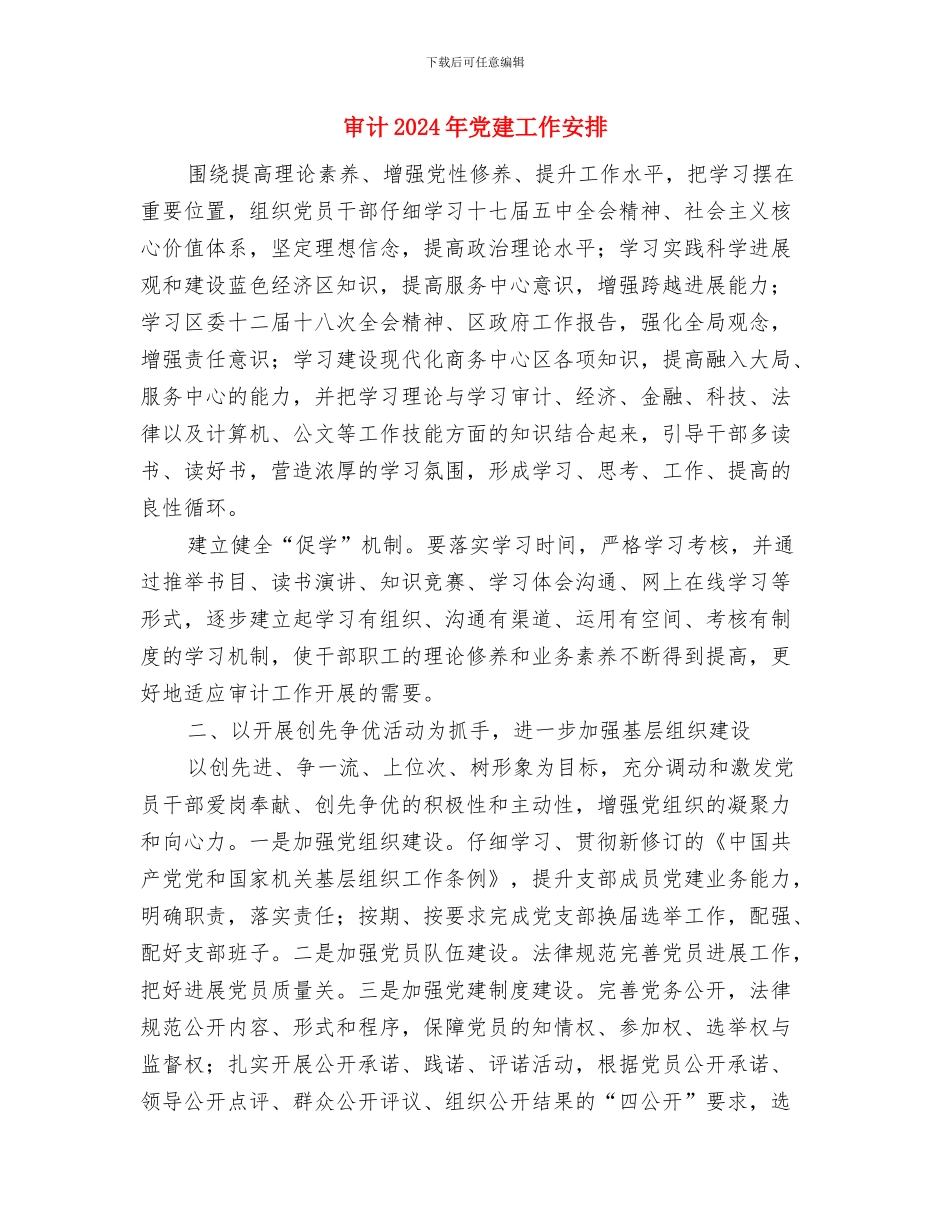 实验小组工作计划书与审计2024年党建工作安排汇编_第2页