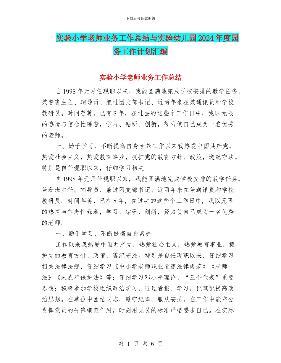 实验小学教师业务工作总结与实验幼儿园2024年度园务工作计划汇编_第1页