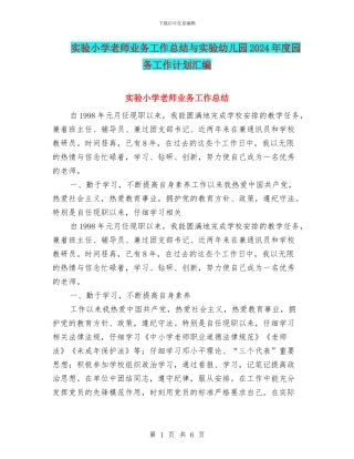 实验小学教师业务工作总结与实验幼儿园2024年度园务工作计划汇编