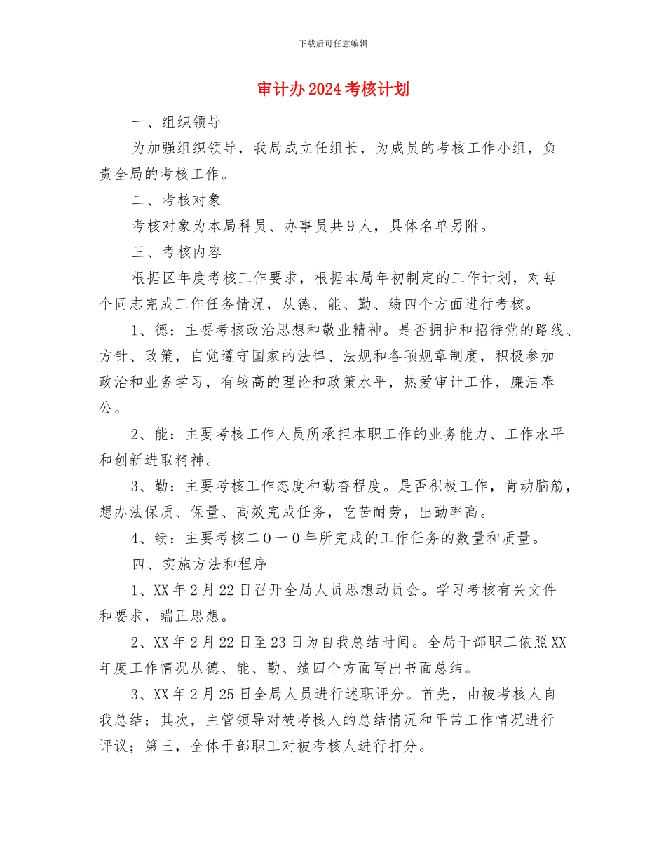 实验小组工作计划书与审计办2024考核计划汇编_第2页