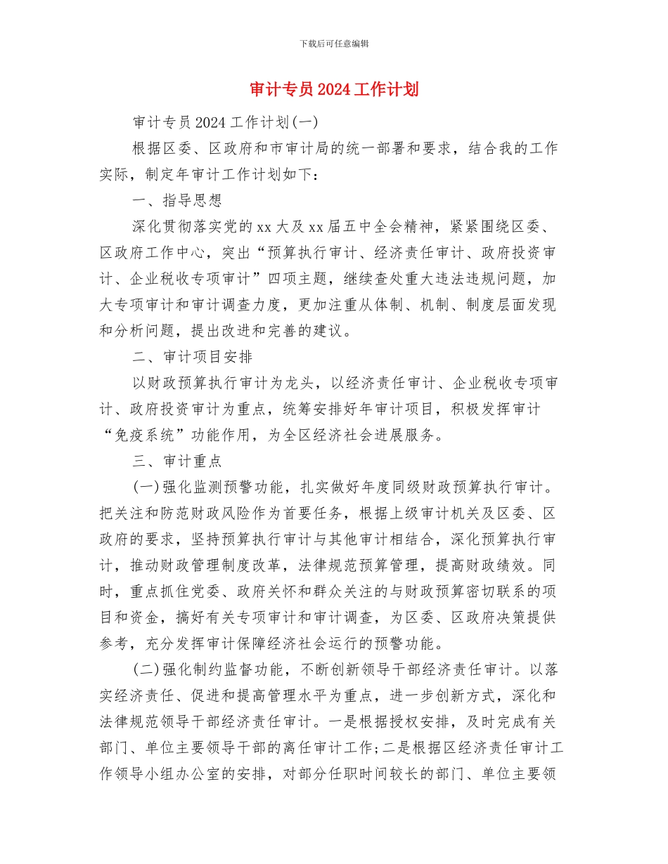 实验小组工作计划书与审计专员2024工作计划汇编_第2页