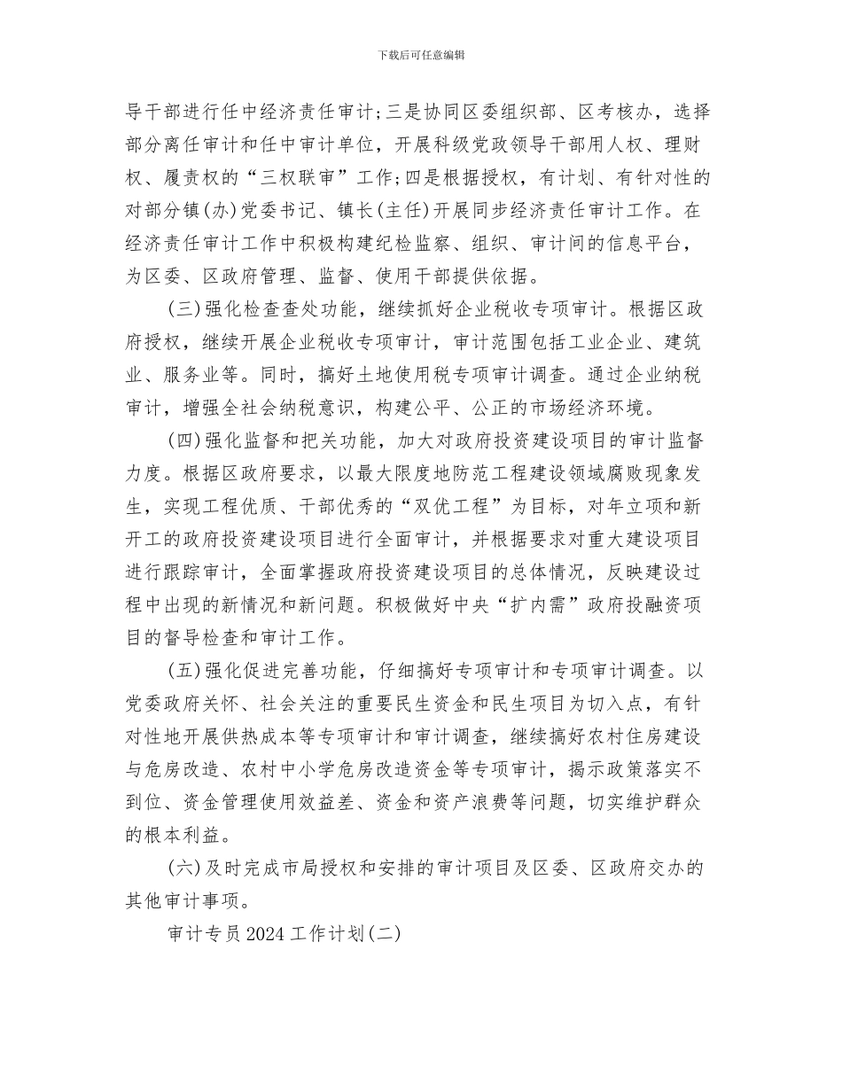 实验小组工作计划书与审计专员2024工作计划汇编_第3页