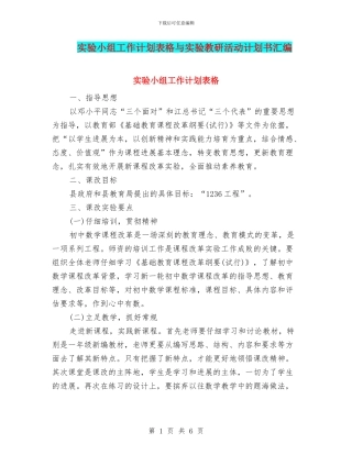 实验小组工作计划表格与实验教研活动计划书汇编