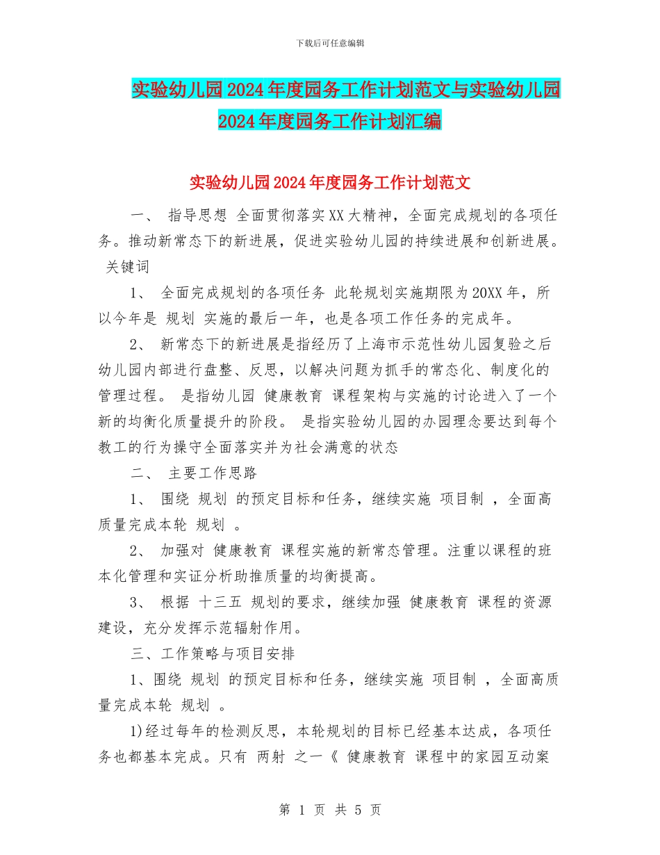 实验幼儿园2024年度园务工作计划范文与实验幼儿园2024年度园务工作计划汇编_第1页