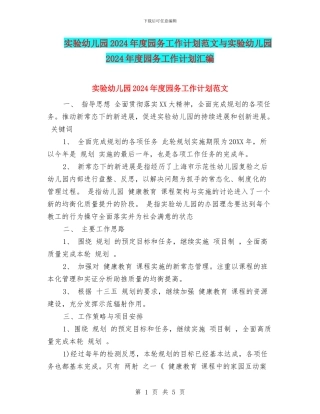 实验幼儿园2024年度园务工作计划范文与实验幼儿园2024年度园务工作计划汇编
