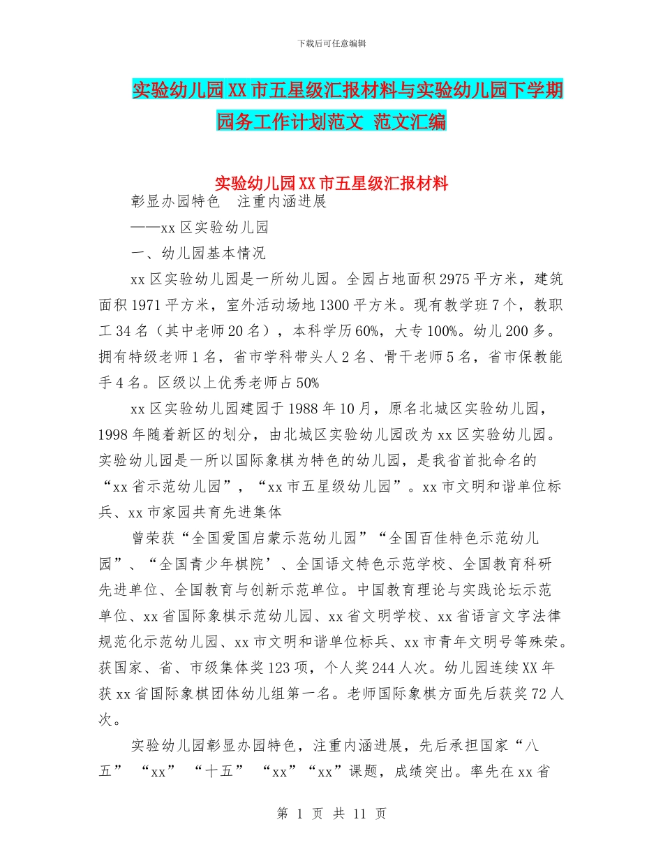 实验幼儿园XX市五星级汇报材料与实验幼儿园下学期园务工作计划范文_第1页