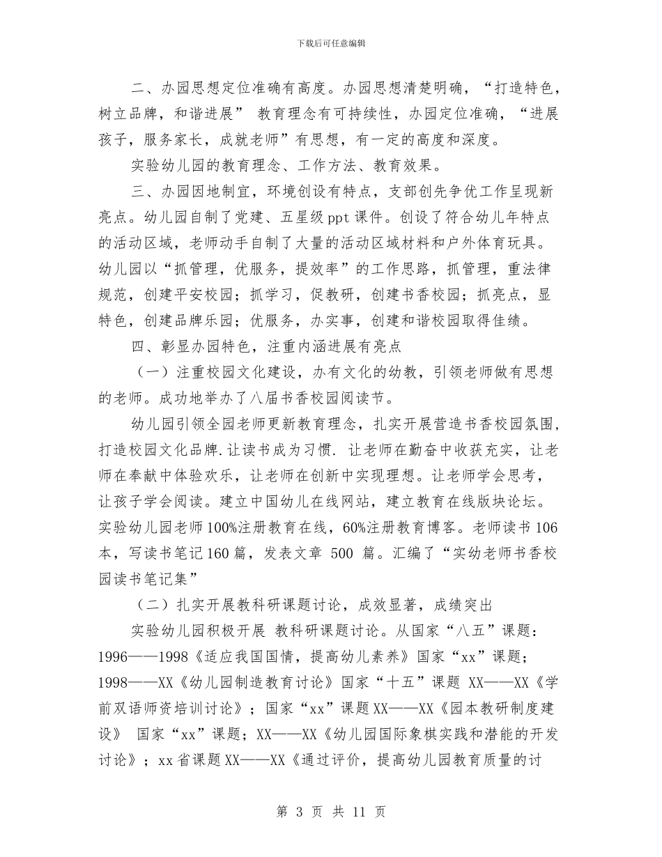 实验幼儿园XX市五星级汇报材料与实验幼儿园下学期园务工作计划范文_第3页