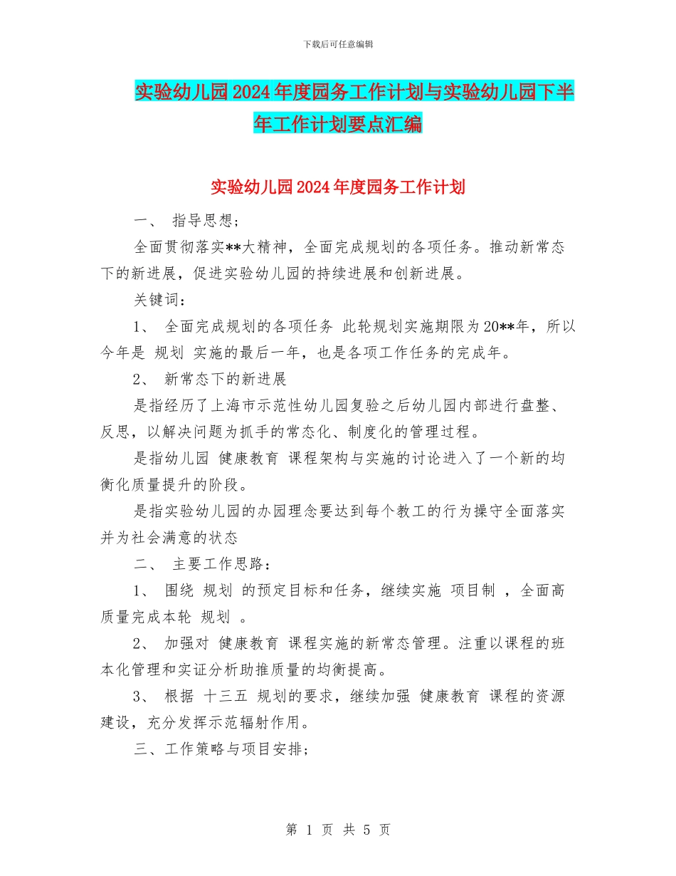 实验幼儿园2024年度园务工作计划与实验幼儿园下半年工作计划要点汇编_第1页