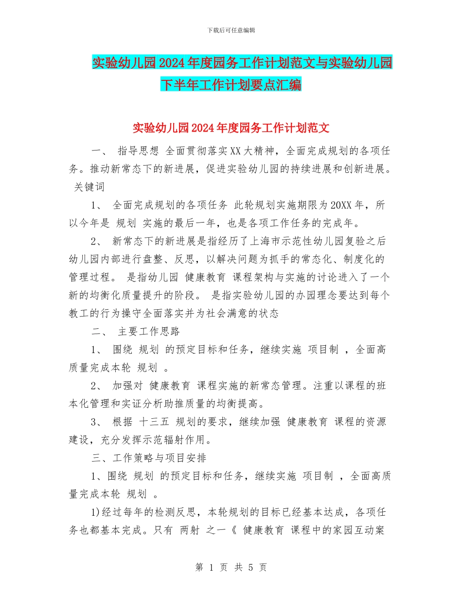实验幼儿园2024年度园务工作计划范文与实验幼儿园下半年工作计划要点汇编_第1页