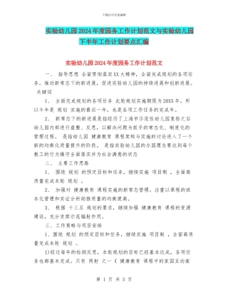 实验幼儿园2024年度园务工作计划范文与实验幼儿园下半年工作计划要点汇编