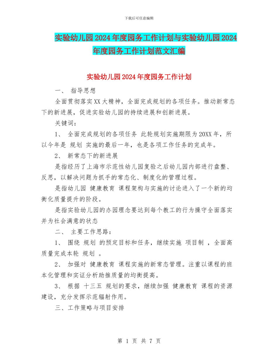实验幼儿园2024年度园务工作计划与实验幼儿园2024年度园务工作计划范文汇编_第1页