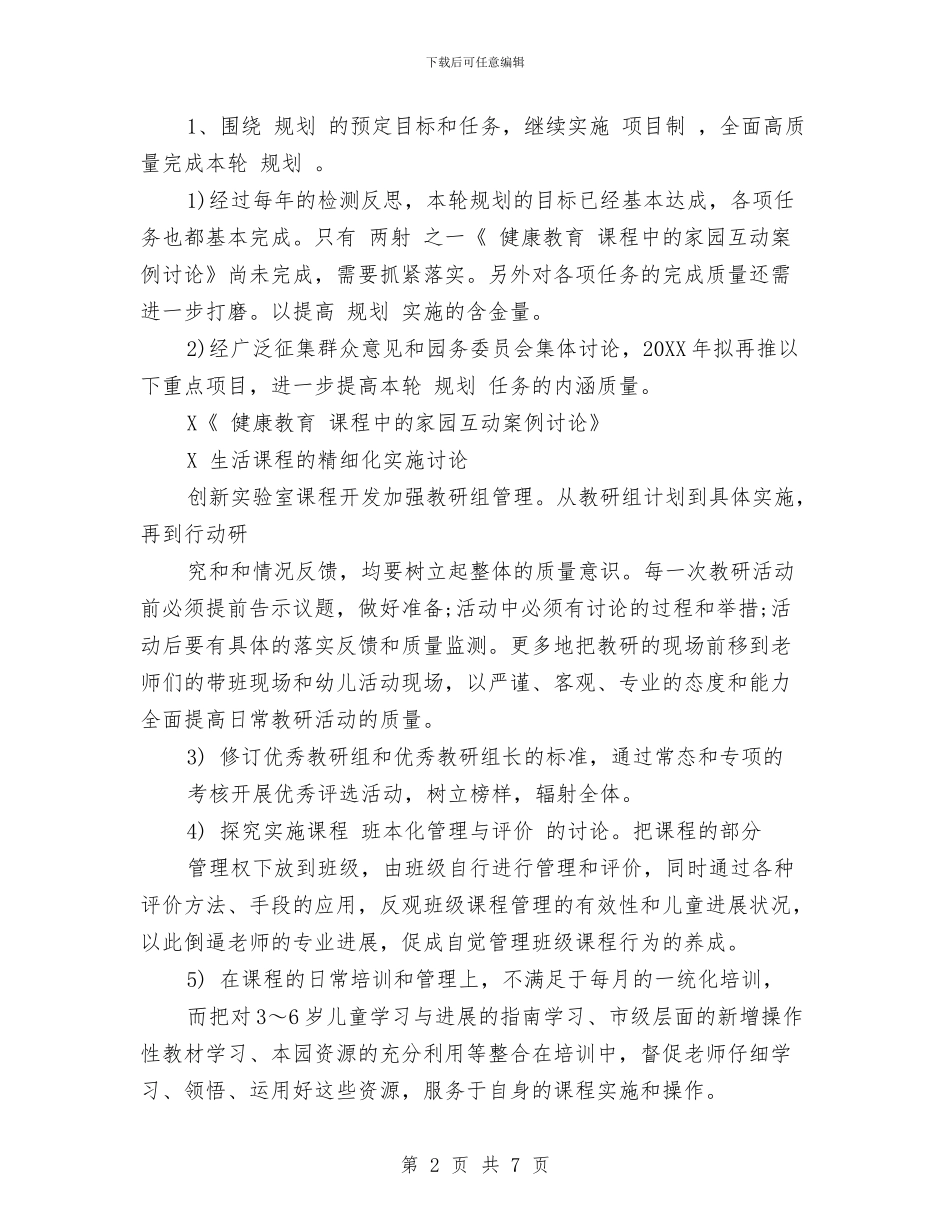 实验幼儿园2024年度园务工作计划与实验幼儿园2024年度园务工作计划范文汇编_第2页