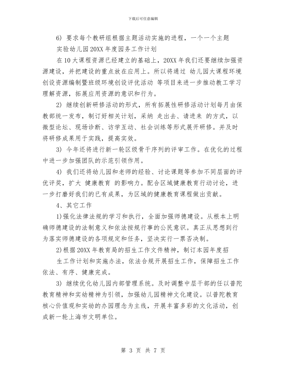 实验幼儿园2024年度园务工作计划与实验幼儿园2024年度园务工作计划范文汇编_第3页