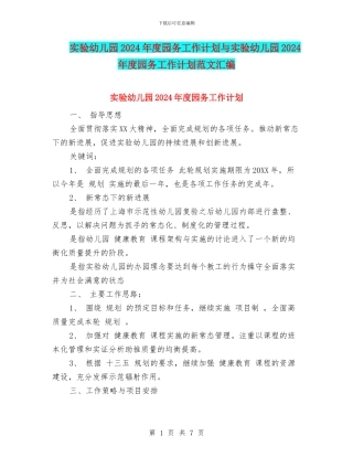 实验幼儿园2024年度园务工作计划与实验幼儿园2024年度园务工作计划范文汇编