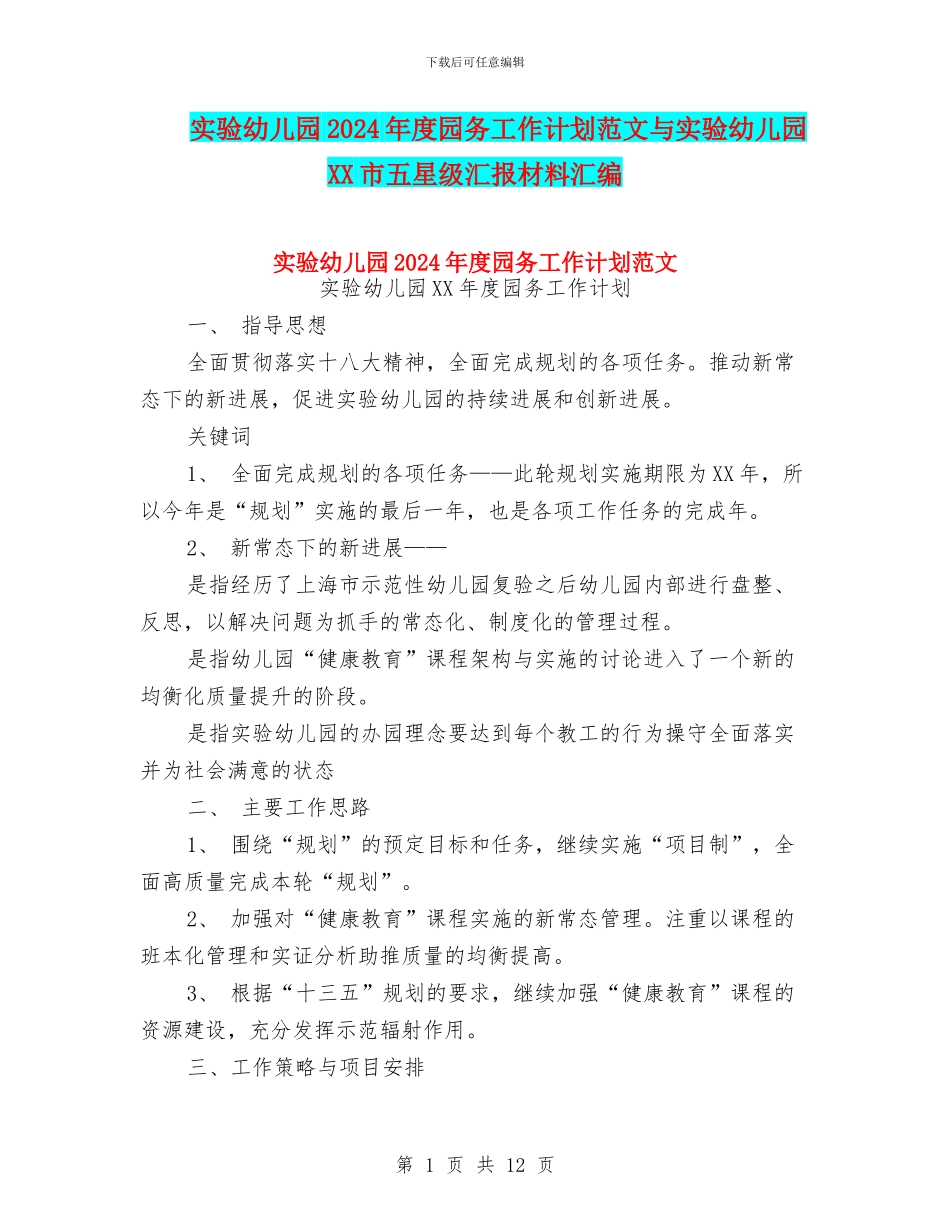 实验幼儿园2024年度园务工作计划范文与实验幼儿园XX市五星级汇报材料汇编_第1页