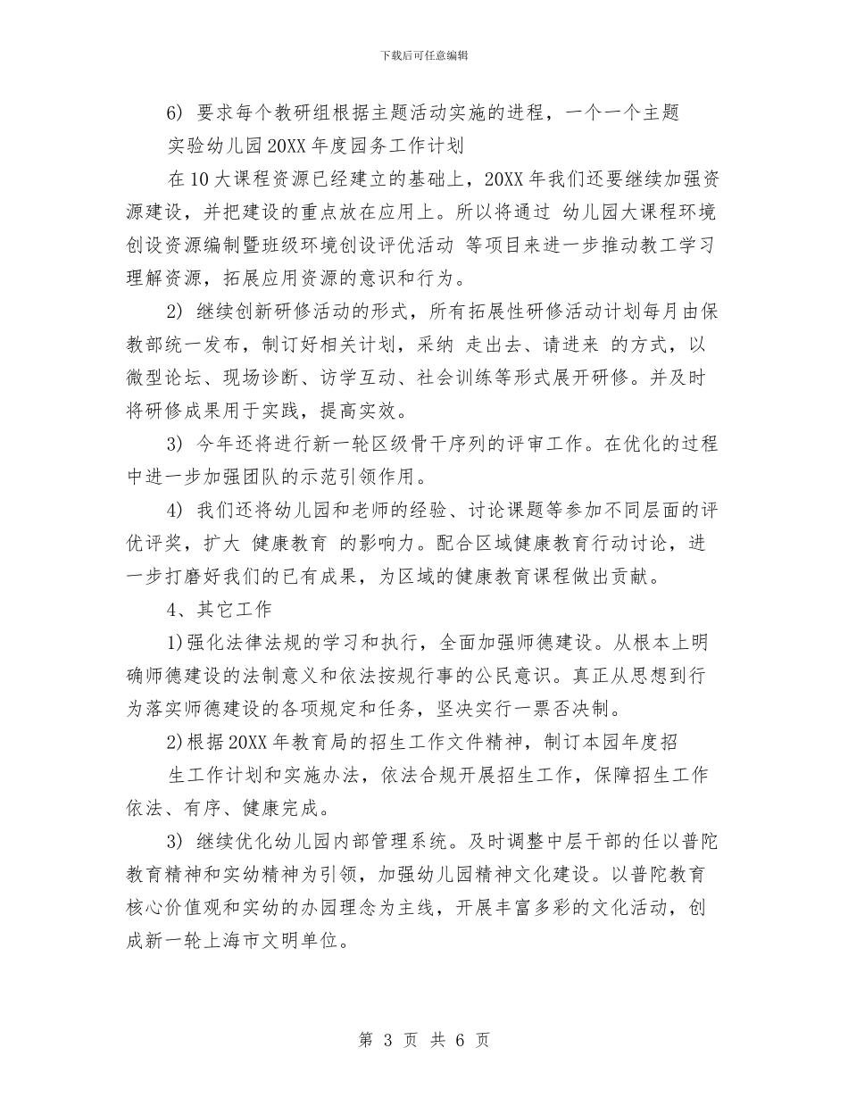 实验幼儿园2017年度园务工作计划与实验幼儿园下半年工作计划要点汇编_第3页