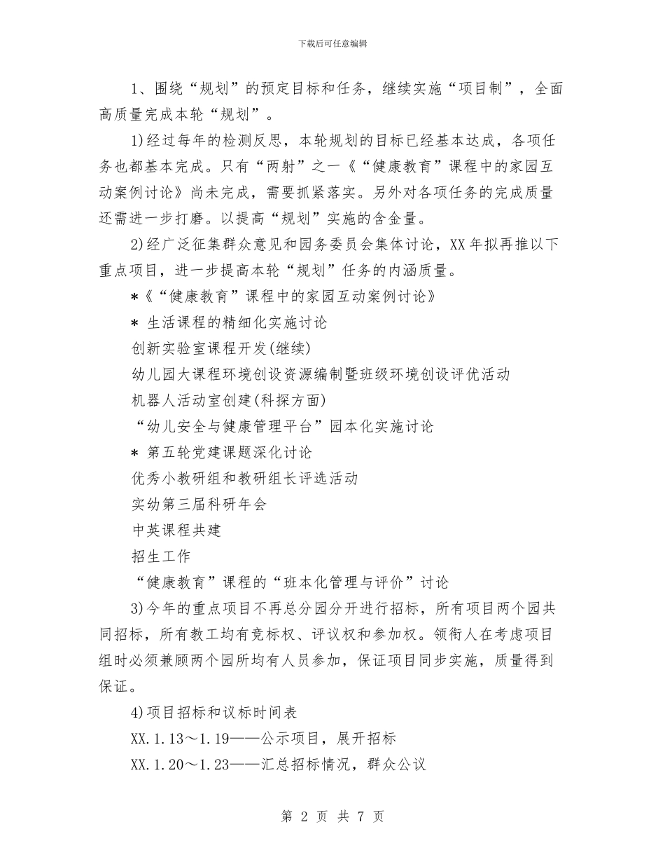 实验幼儿园2024年度园务工作计划范文与实验幼儿园下学期园务工作计划范文_第2页