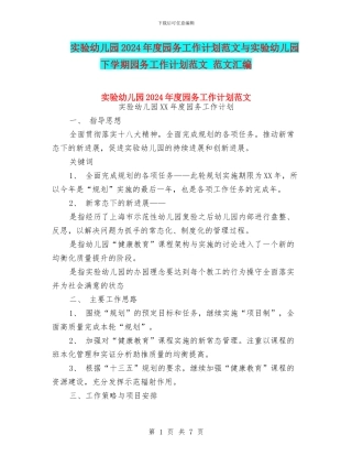实验幼儿园2024年度园务工作计划范文与实验幼儿园下学期园务工作计划范文