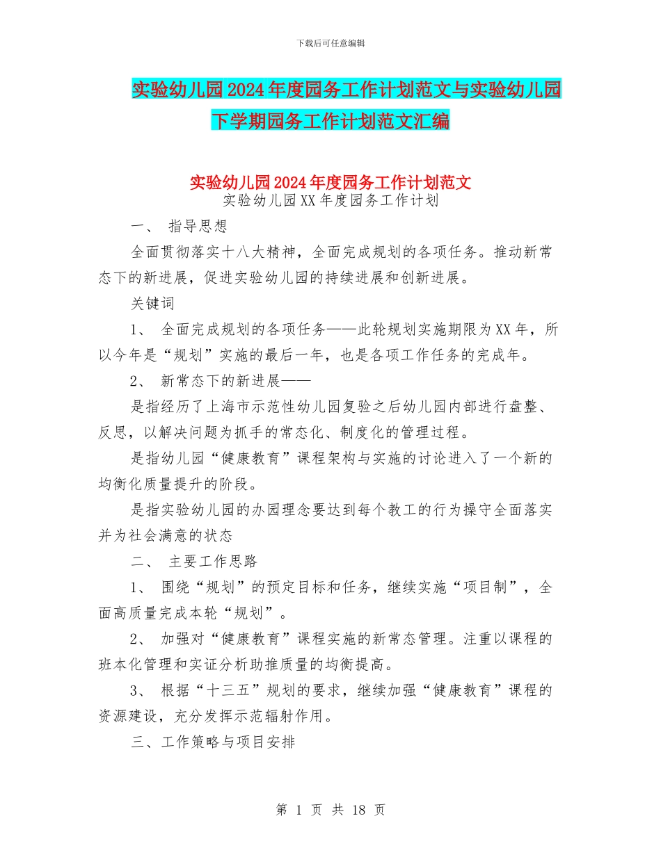 实验幼儿园2024年度园务工作计划范文与实验幼儿园下学期园务工作计划范文汇编_第1页