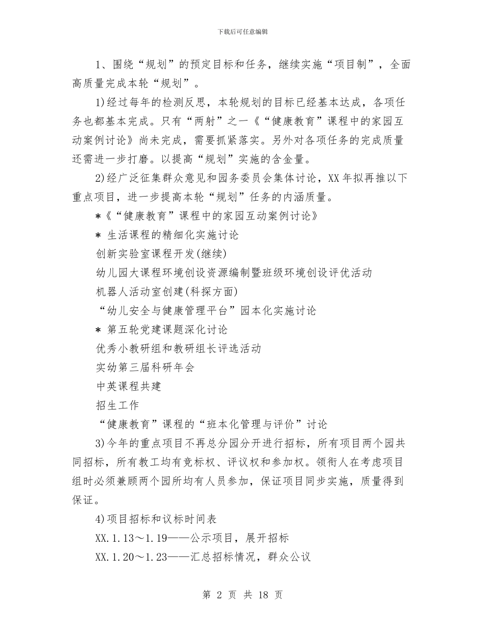 实验幼儿园2024年度园务工作计划范文与实验幼儿园下学期园务工作计划范文汇编_第2页