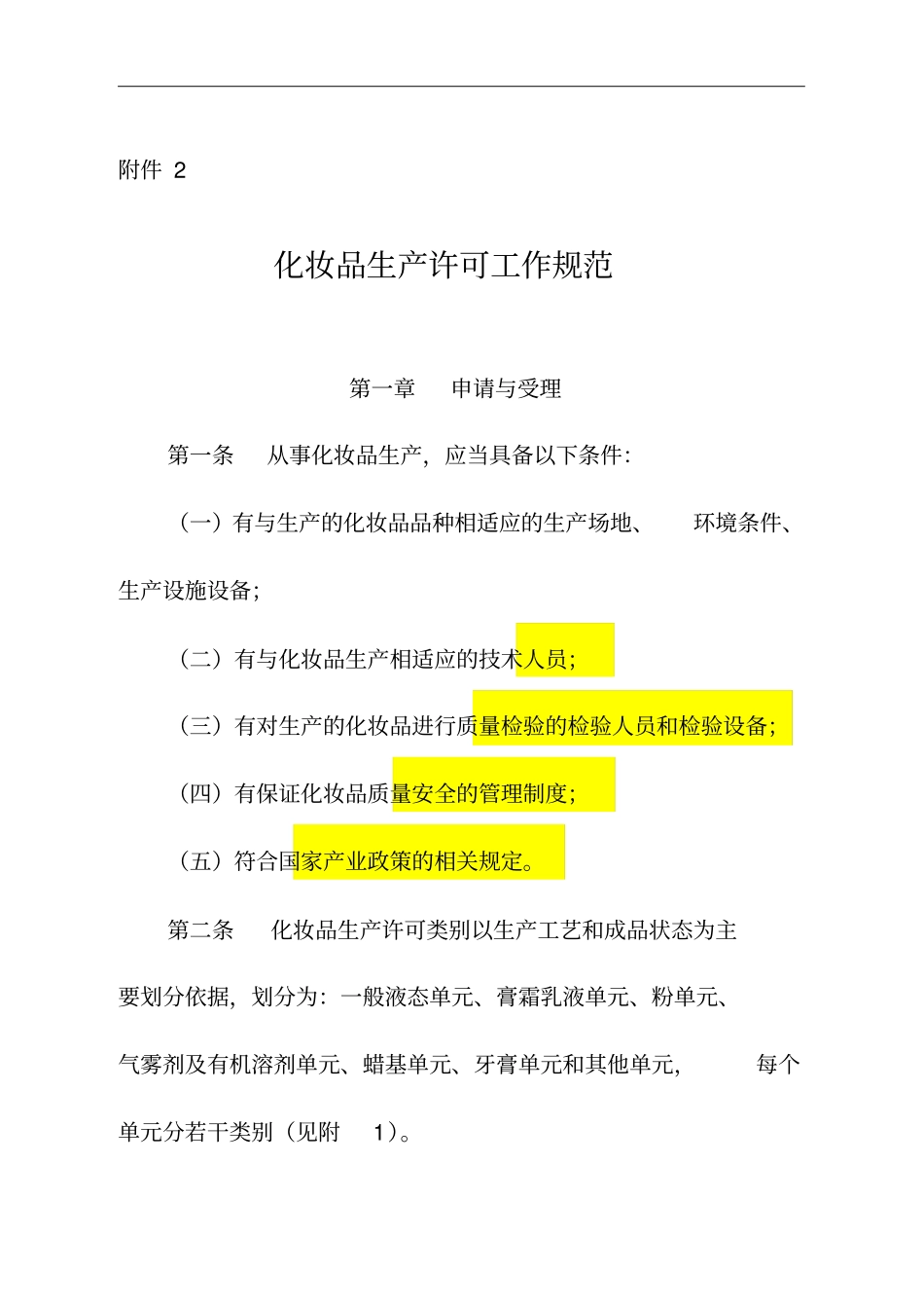 化妆品生产许可工作规范培训资料_第1页