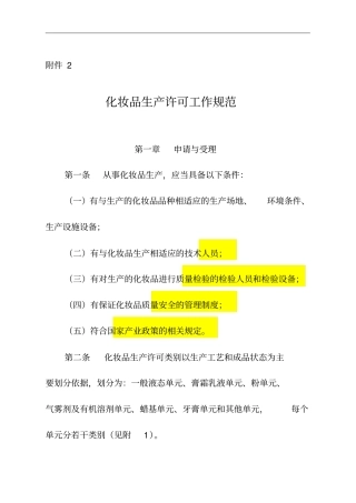 化妆品生产许可工作规范培训资料