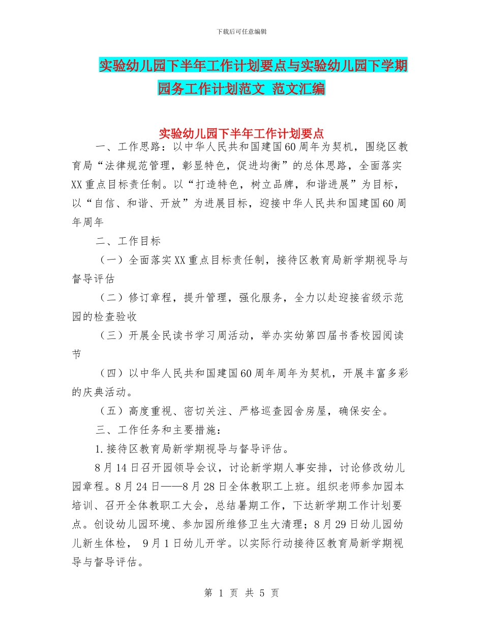 实验幼儿园下半年工作计划要点与实验幼儿园下学期园务工作计划范文_第1页