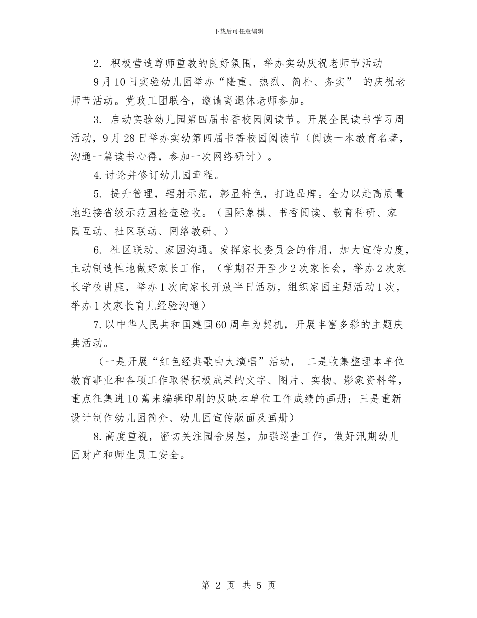 实验幼儿园下半年工作计划要点与实验幼儿园下学期园务工作计划范文_第2页