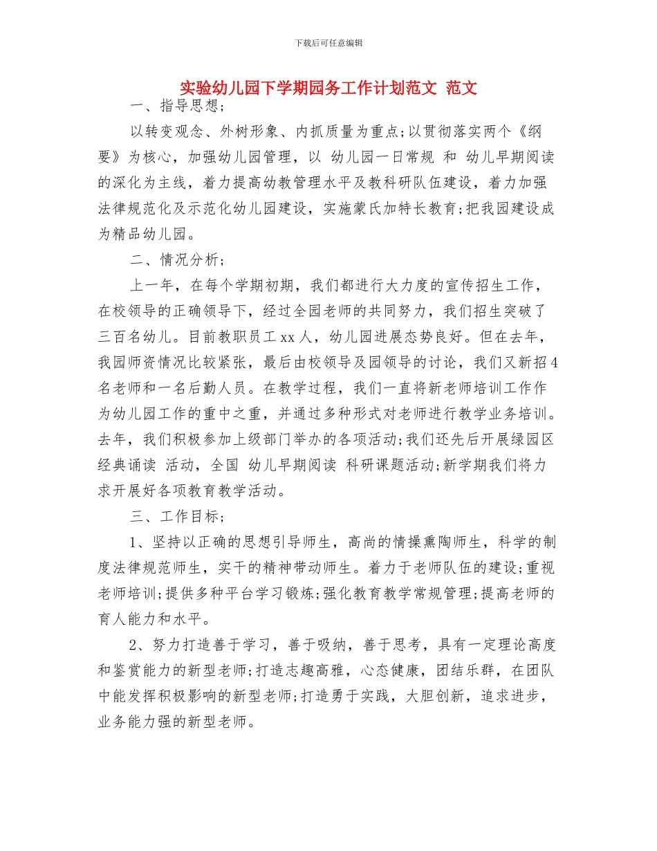 实验幼儿园下半年工作计划要点与实验幼儿园下学期园务工作计划范文_第3页