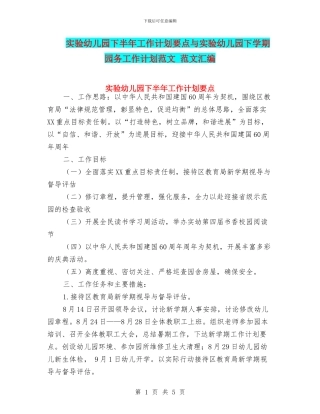 实验幼儿园下半年工作计划要点与实验幼儿园下学期园务工作计划范文