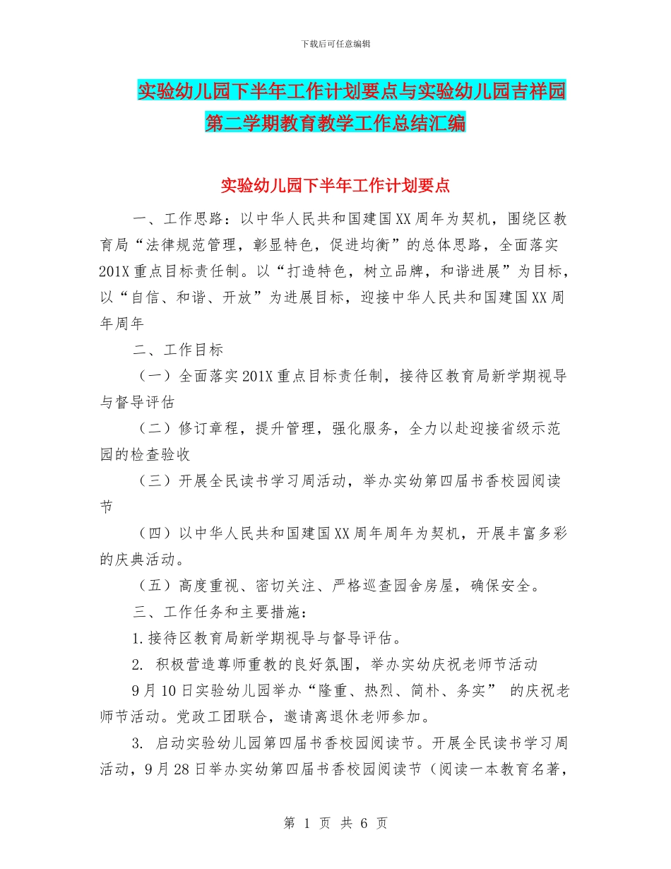 实验幼儿园下半年工作计划要点与实验幼儿园吉祥园第二学期教育教学工作总结汇编_第1页