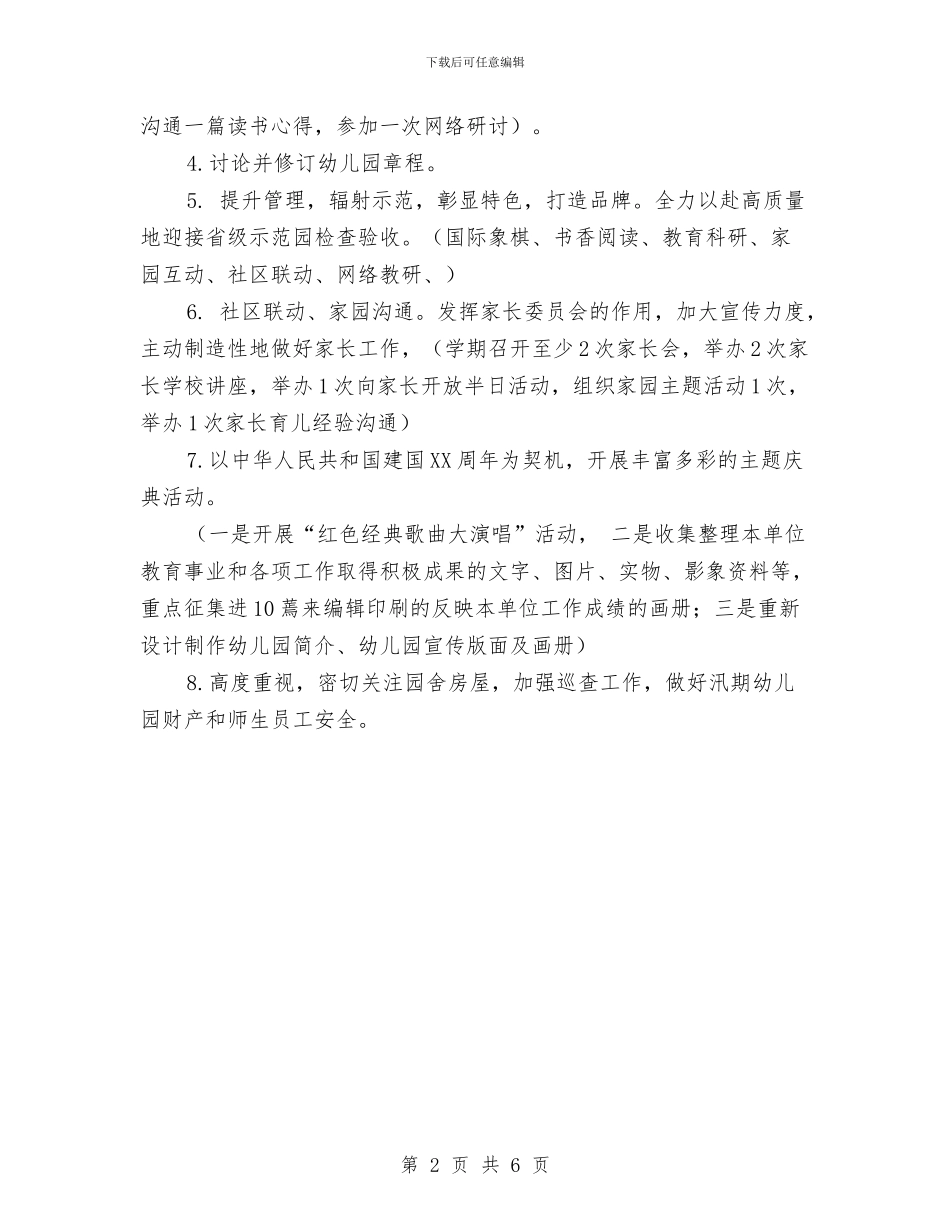 实验幼儿园下半年工作计划要点与实验幼儿园吉祥园第二学期教育教学工作总结汇编_第2页