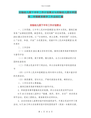 实验幼儿园下半年工作计划要点与实验幼儿园吉祥园第二学期教育教学工作总结汇编