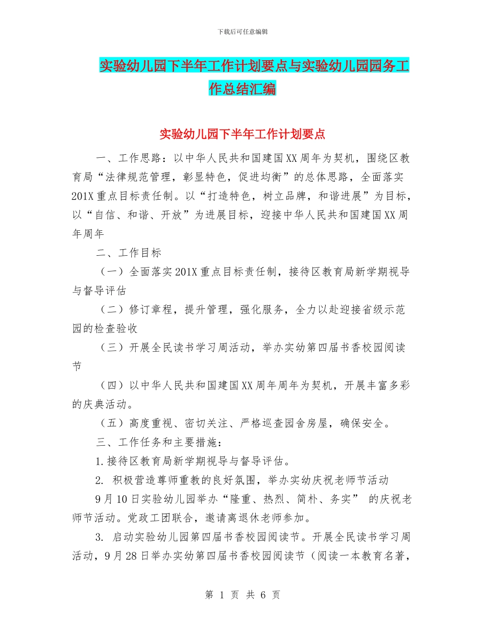 实验幼儿园下半年工作计划要点与实验幼儿园园务工作总结汇编_第1页