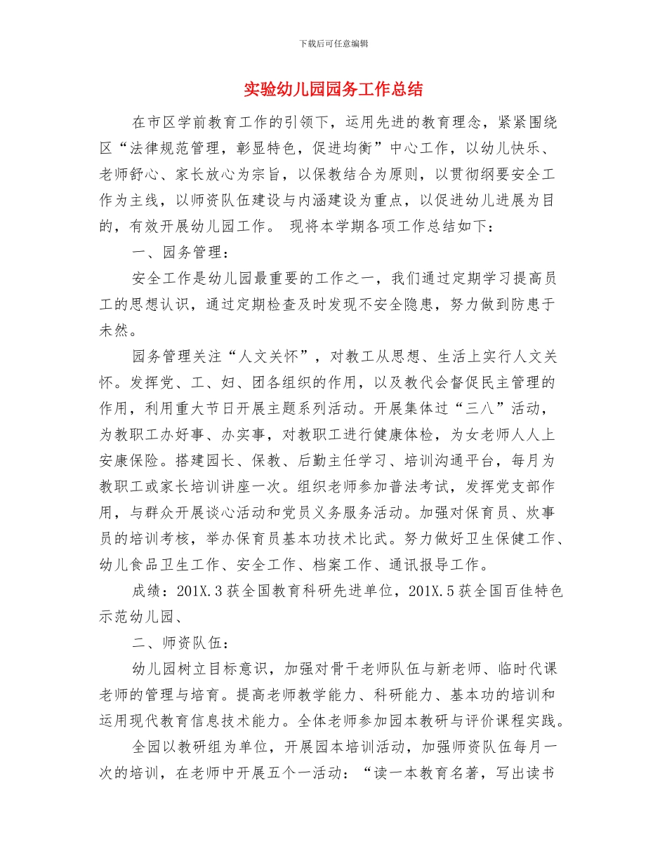 实验幼儿园下半年工作计划要点与实验幼儿园园务工作总结汇编_第3页