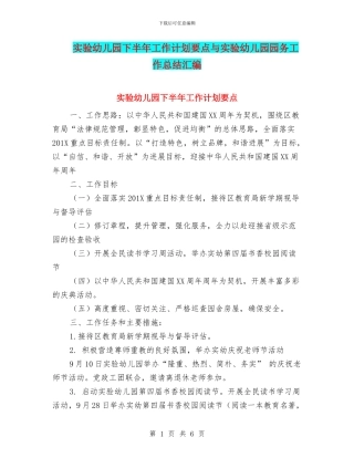 实验幼儿园下半年工作计划要点与实验幼儿园园务工作总结汇编