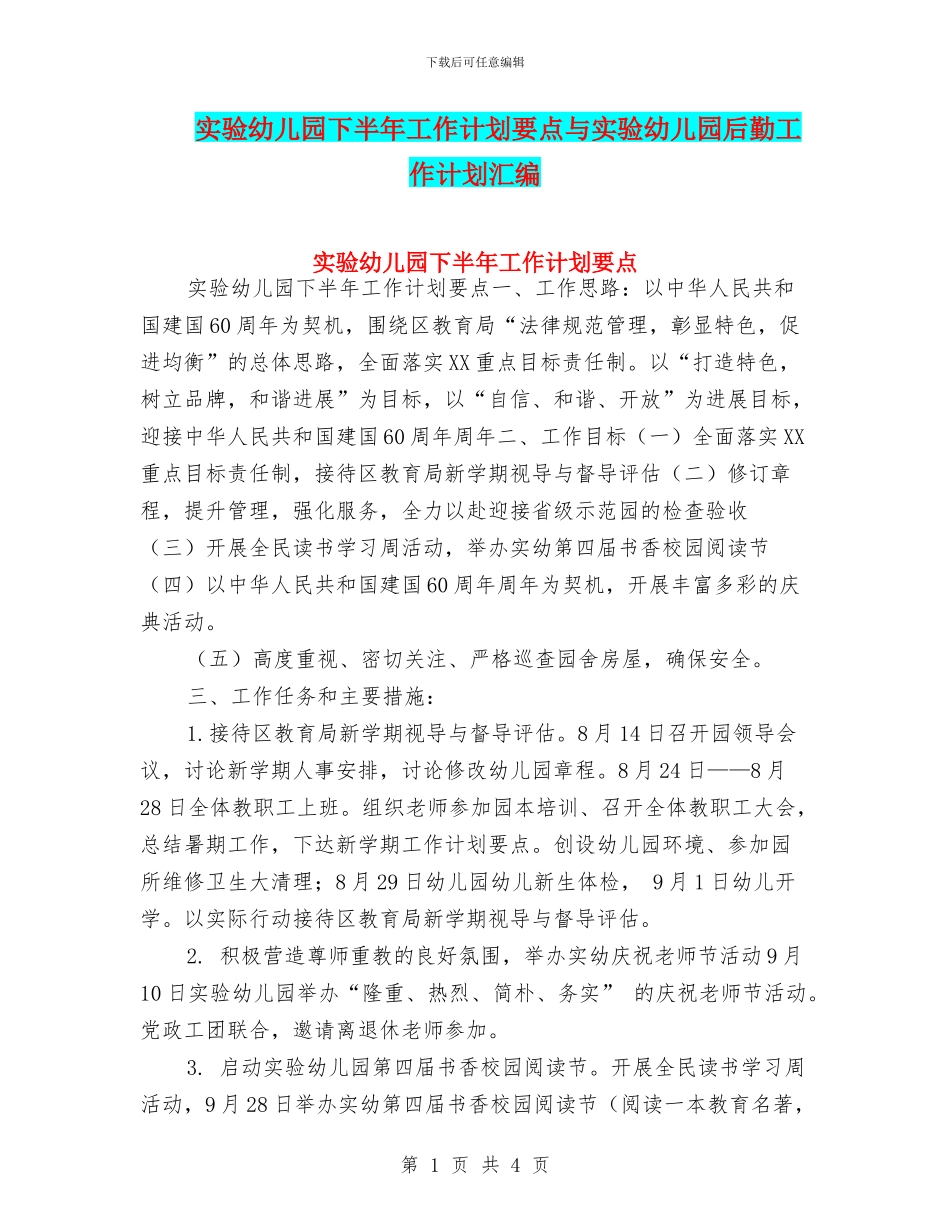 实验幼儿园下半年工作计划要点与实验幼儿园后勤工作计划汇编_第1页