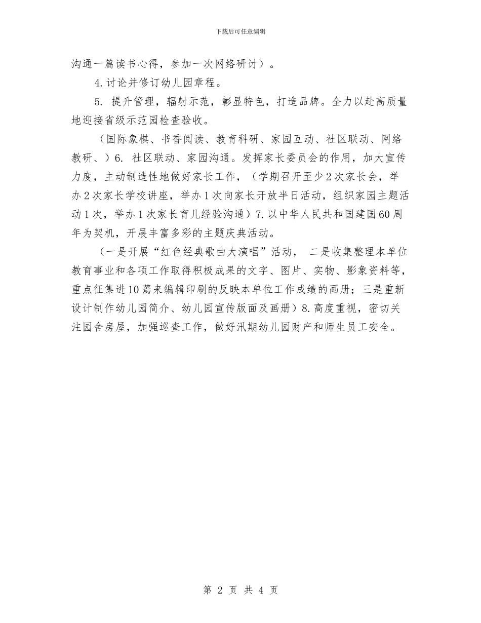 实验幼儿园下半年工作计划要点与实验幼儿园后勤工作计划汇编_第2页