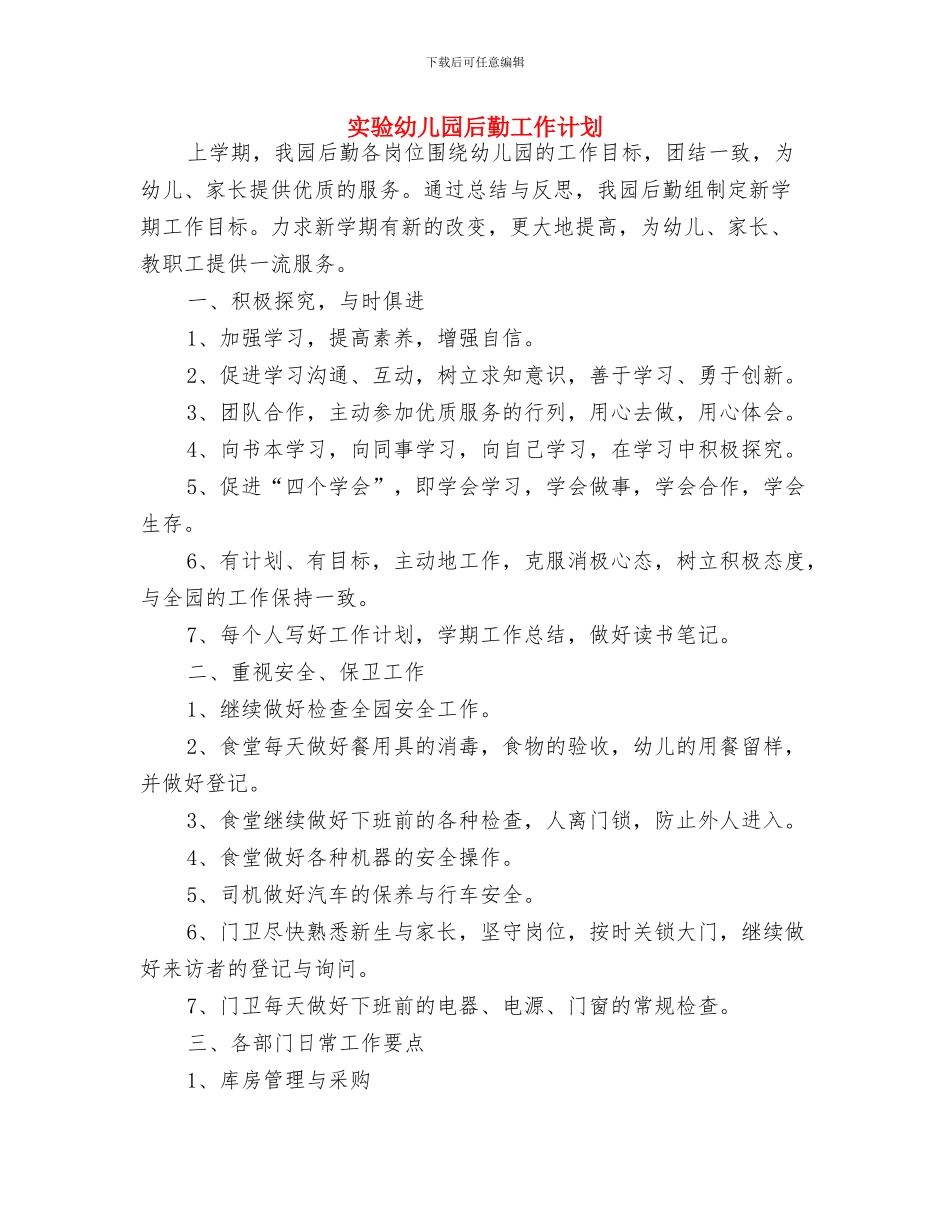 实验幼儿园下半年工作计划要点与实验幼儿园后勤工作计划汇编_第3页