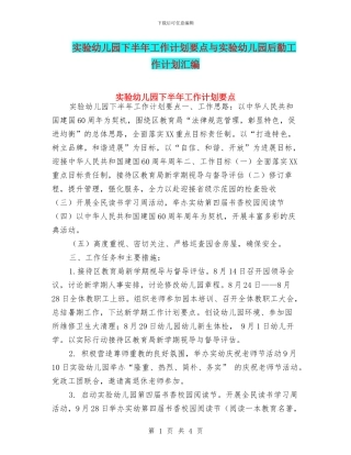 实验幼儿园下半年工作计划要点与实验幼儿园后勤工作计划汇编