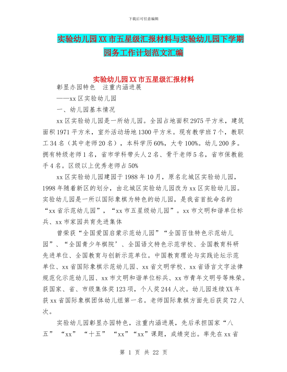 实验幼儿园XX市五星级汇报材料与实验幼儿园下学期园务工作计划范文汇编_第1页