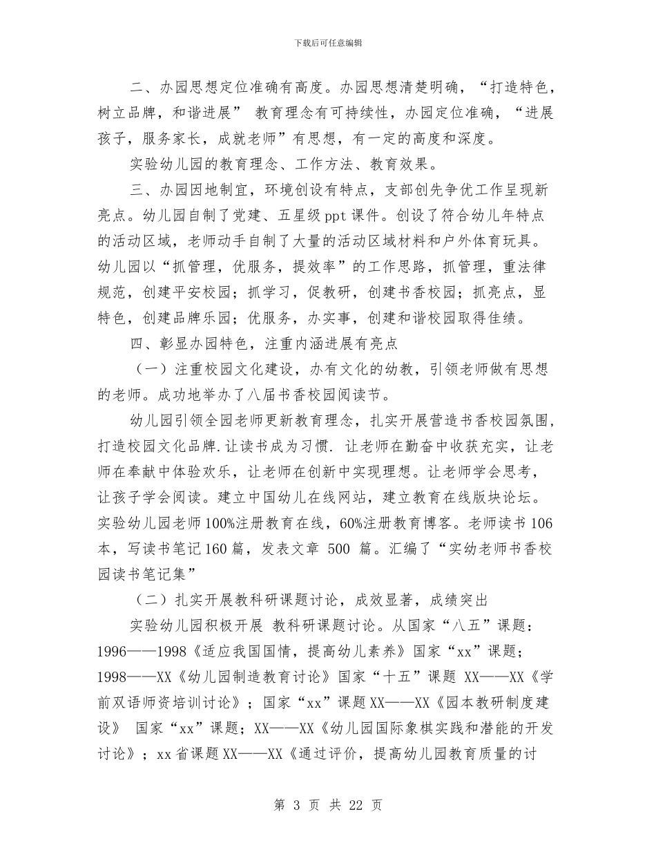 实验幼儿园XX市五星级汇报材料与实验幼儿园下学期园务工作计划范文汇编_第3页