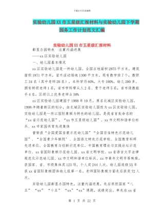 实验幼儿园XX市五星级汇报材料与实验幼儿园下学期园务工作计划范文汇编