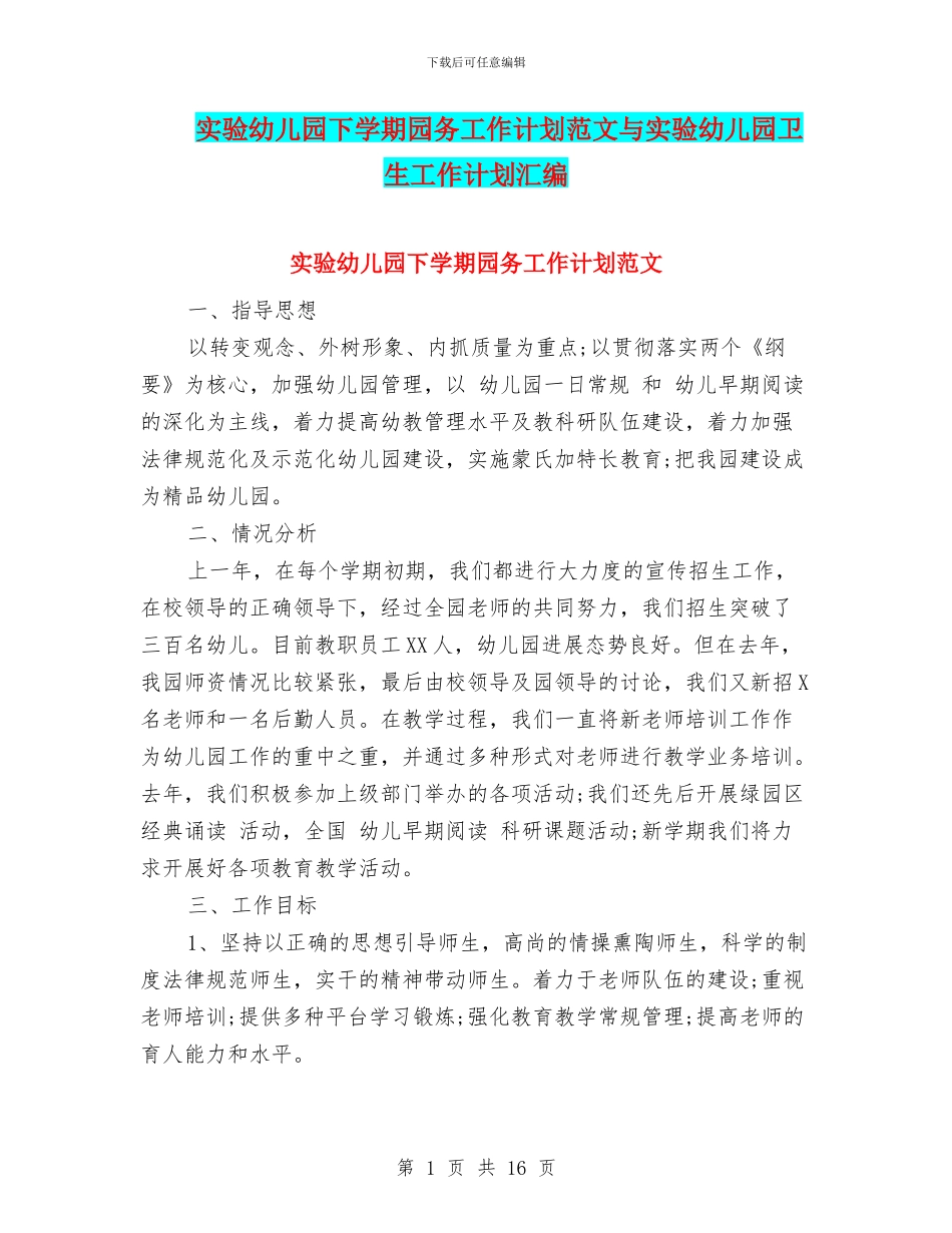 实验幼儿园下学期园务工作计划范文与实验幼儿园卫生工作计划汇编_第1页