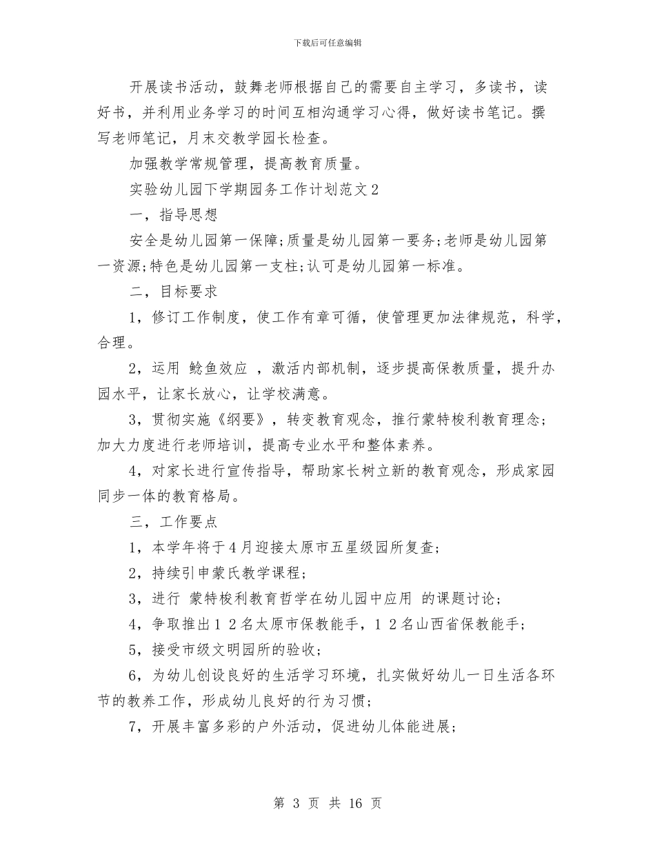 实验幼儿园下学期园务工作计划范文与实验幼儿园卫生工作计划汇编_第3页