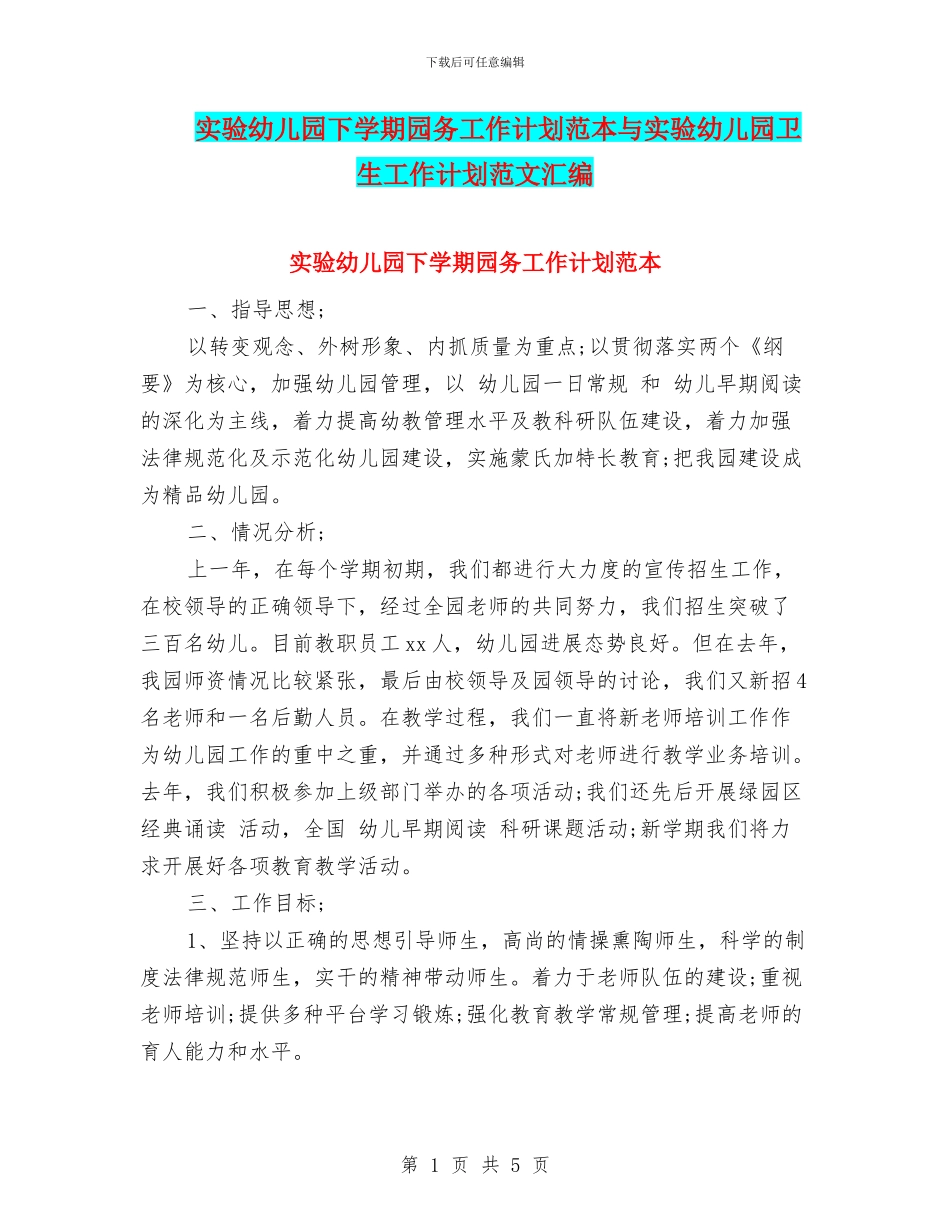 实验幼儿园下学期园务工作计划范本与实验幼儿园卫生工作计划范文汇编_第1页