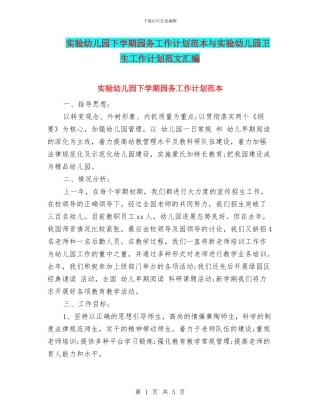实验幼儿园下学期园务工作计划范本与实验幼儿园卫生工作计划范文汇编