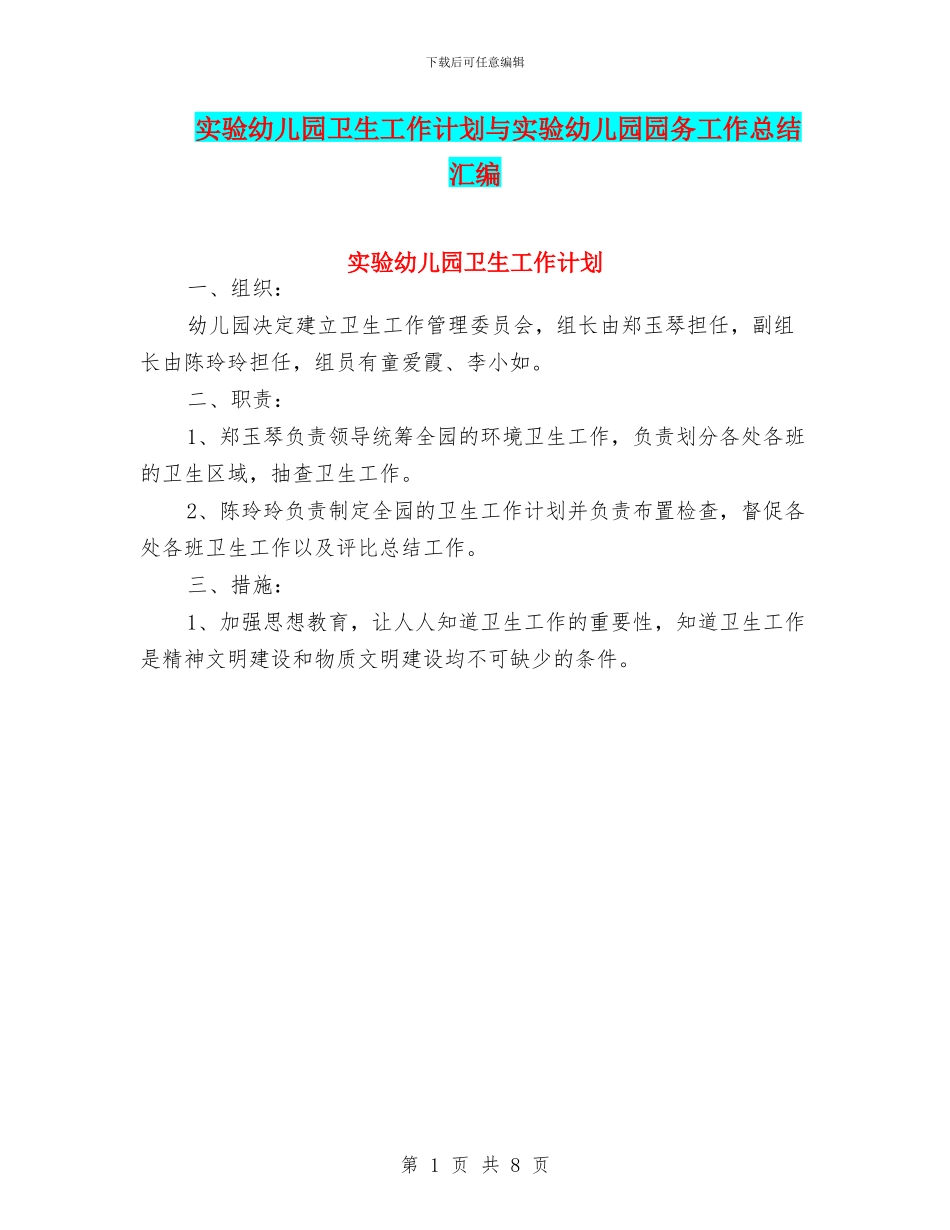 实验幼儿园卫生工作计划与实验幼儿园园务工作总结汇编_第1页